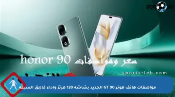 مواصفات هاتف هونر 90 GT الجديد بشاشة 120 هرتز وأداء فائق السرعة